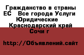 Гражданство в страны ЕС - Все города Услуги » Юридические   . Краснодарский край,Сочи г.